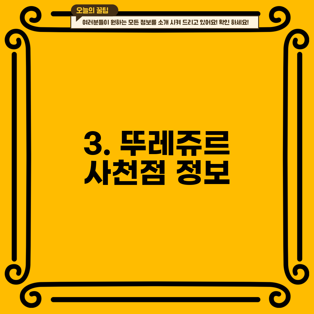 3. 뚜레쥬르 사천점 정보