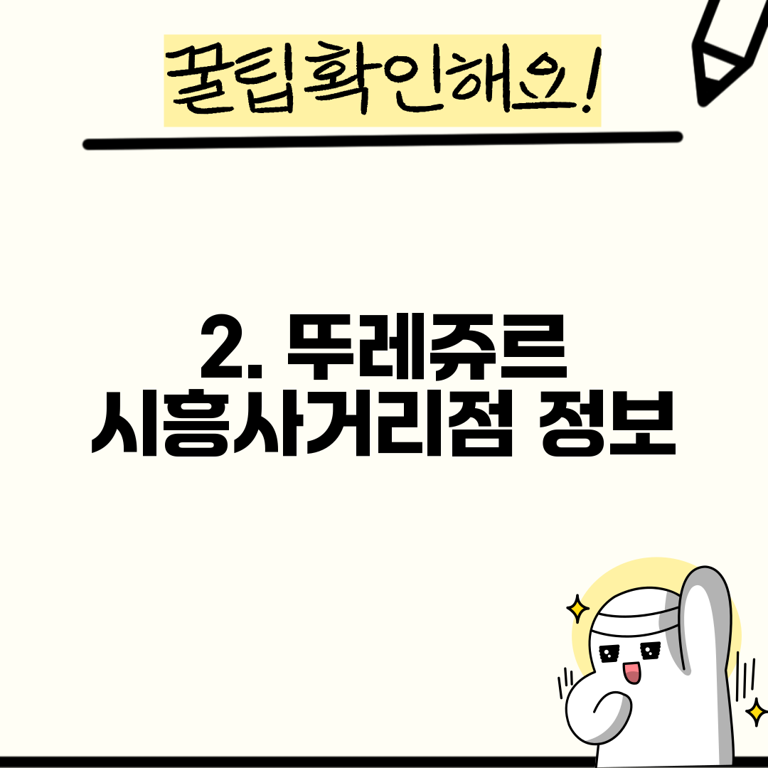 2. 뚜레쥬르 시흥사거리점 정보