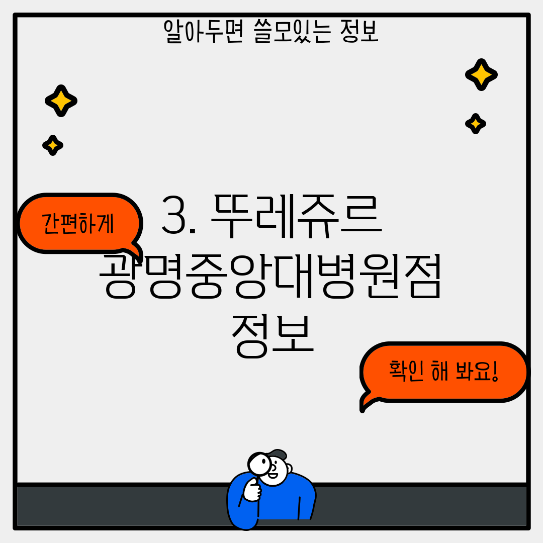 3. 뚜레쥬르 광명중앙대병원점 정보