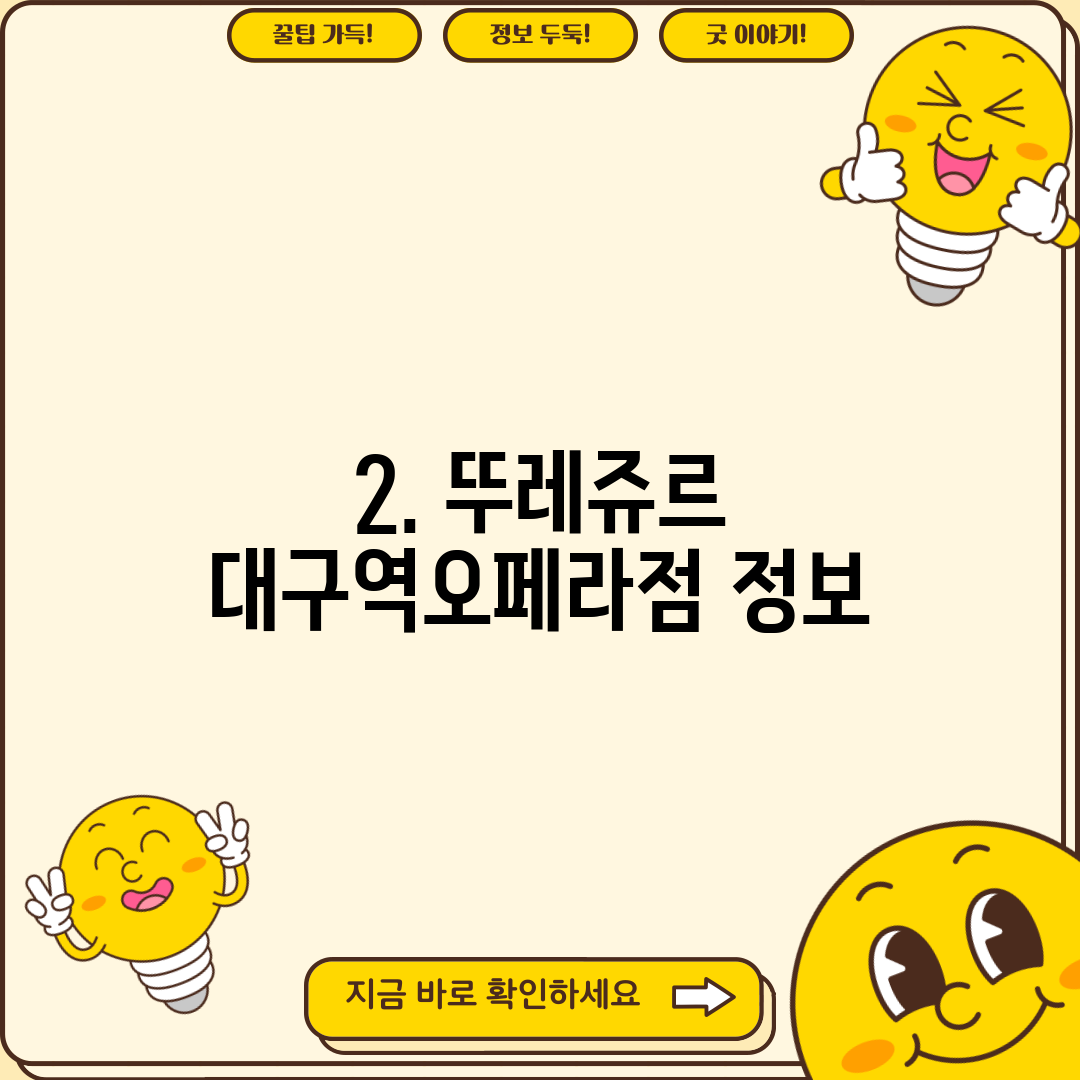 2. 뚜레쥬르 대구역오페라점 정보