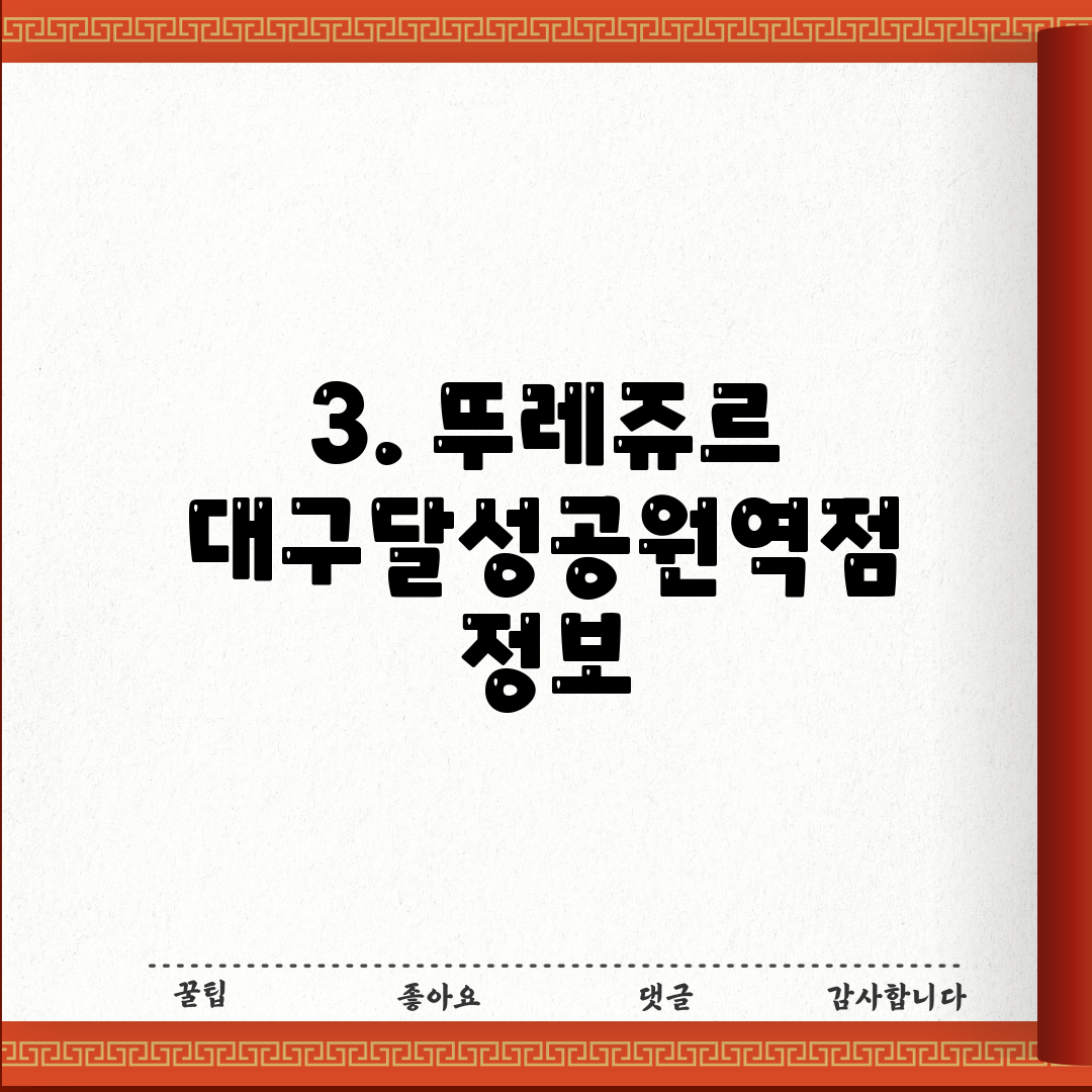 3. 뚜레쥬르 대구달성공원역점 정보