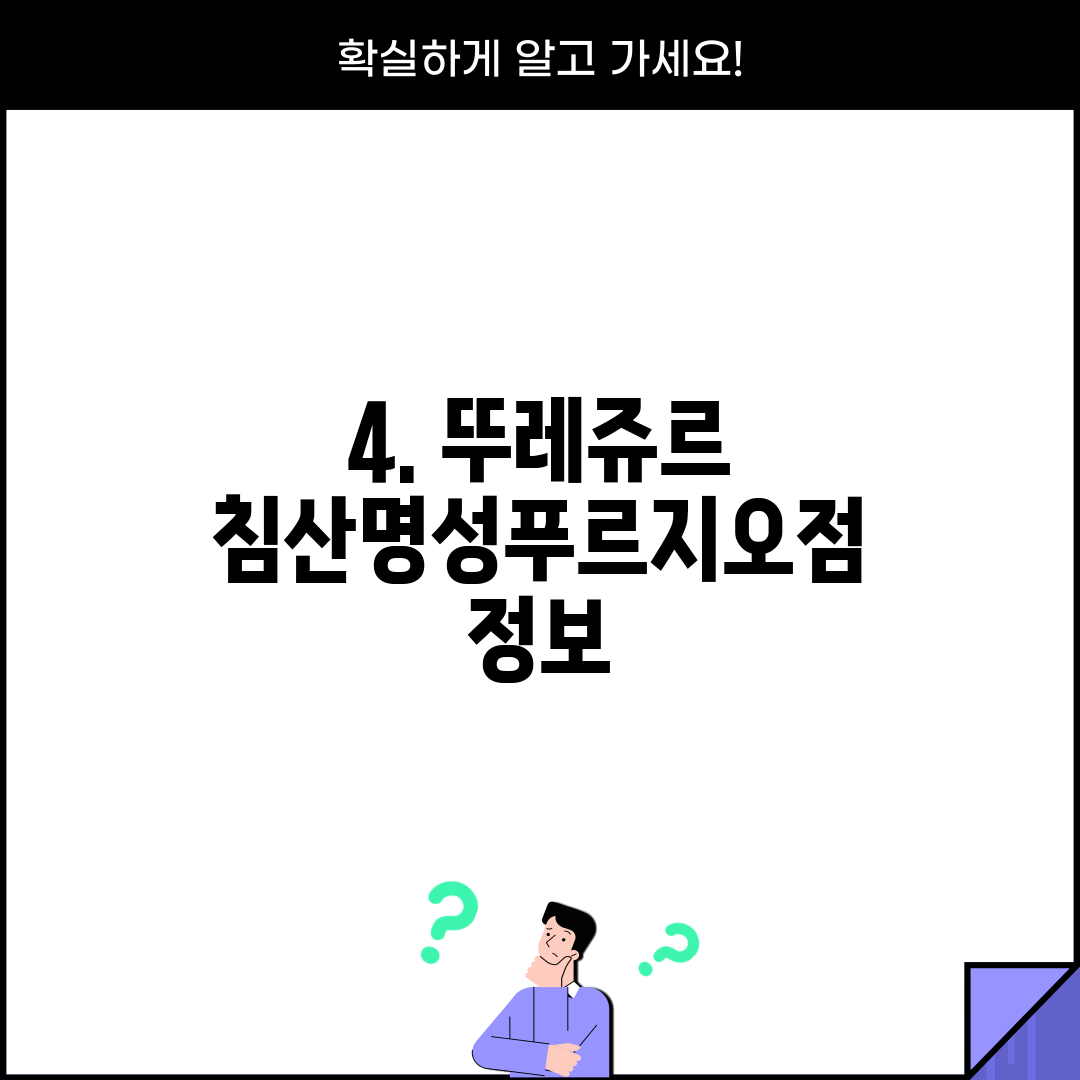 4. 뚜레쥬르 침산명성푸르지오점 정보