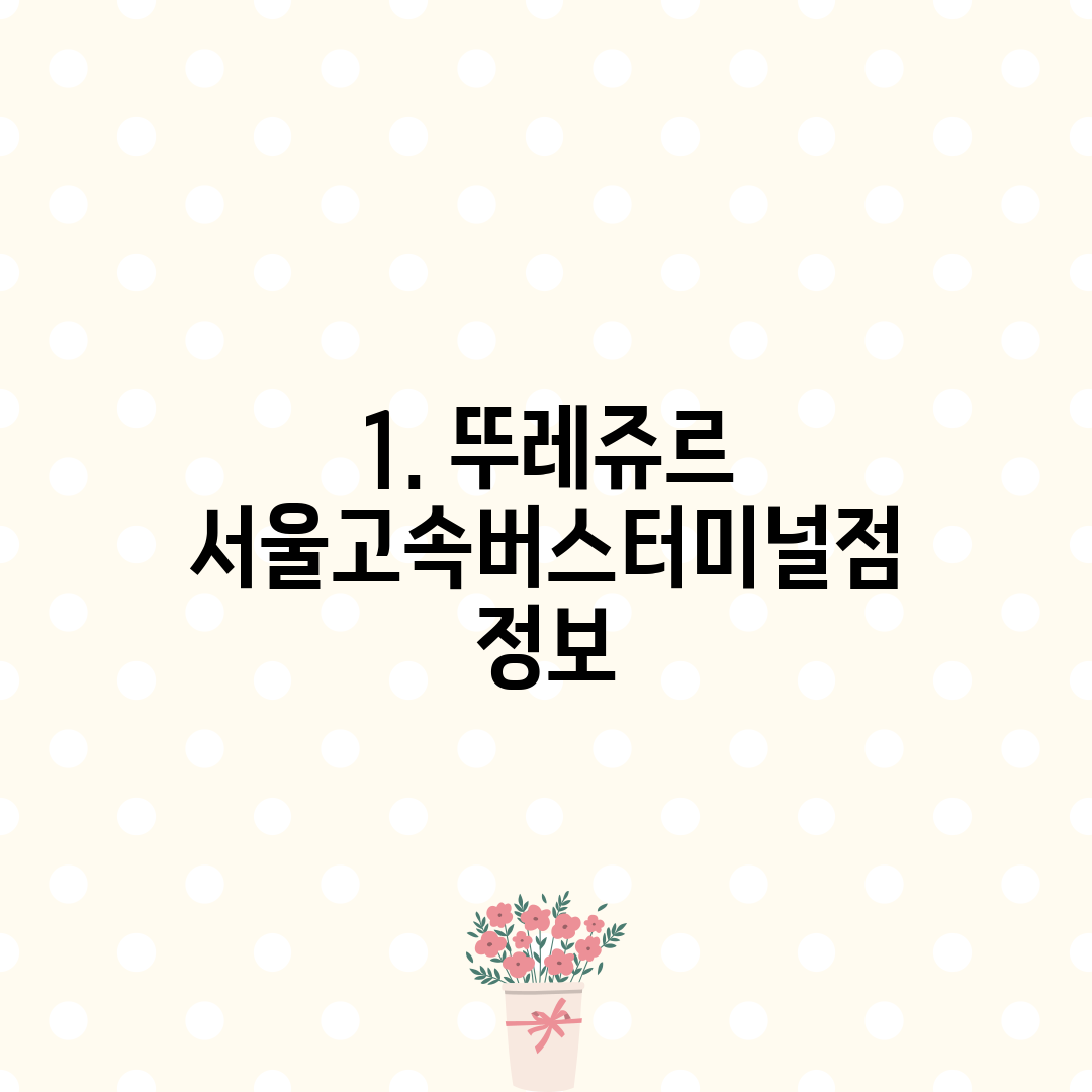 1. 뚜레쥬르 서울고속버스터미널점 정보
