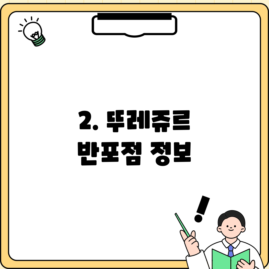 2. 뚜레쥬르 반포점 정보