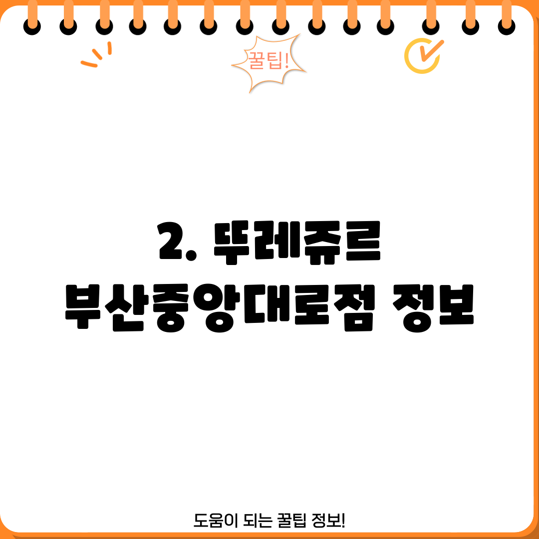 2. 뚜레쥬르 부산중앙대로점 정보
