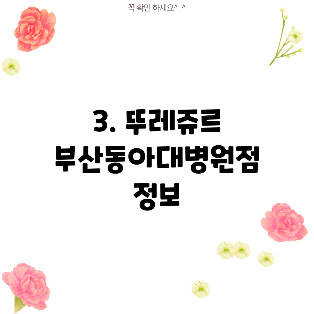 3. 뚜레쥬르 부산동아대병원점 정보