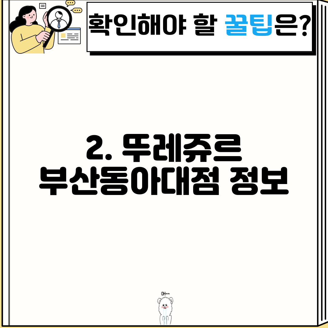 2. 뚜레쥬르 부산동아대점 정보