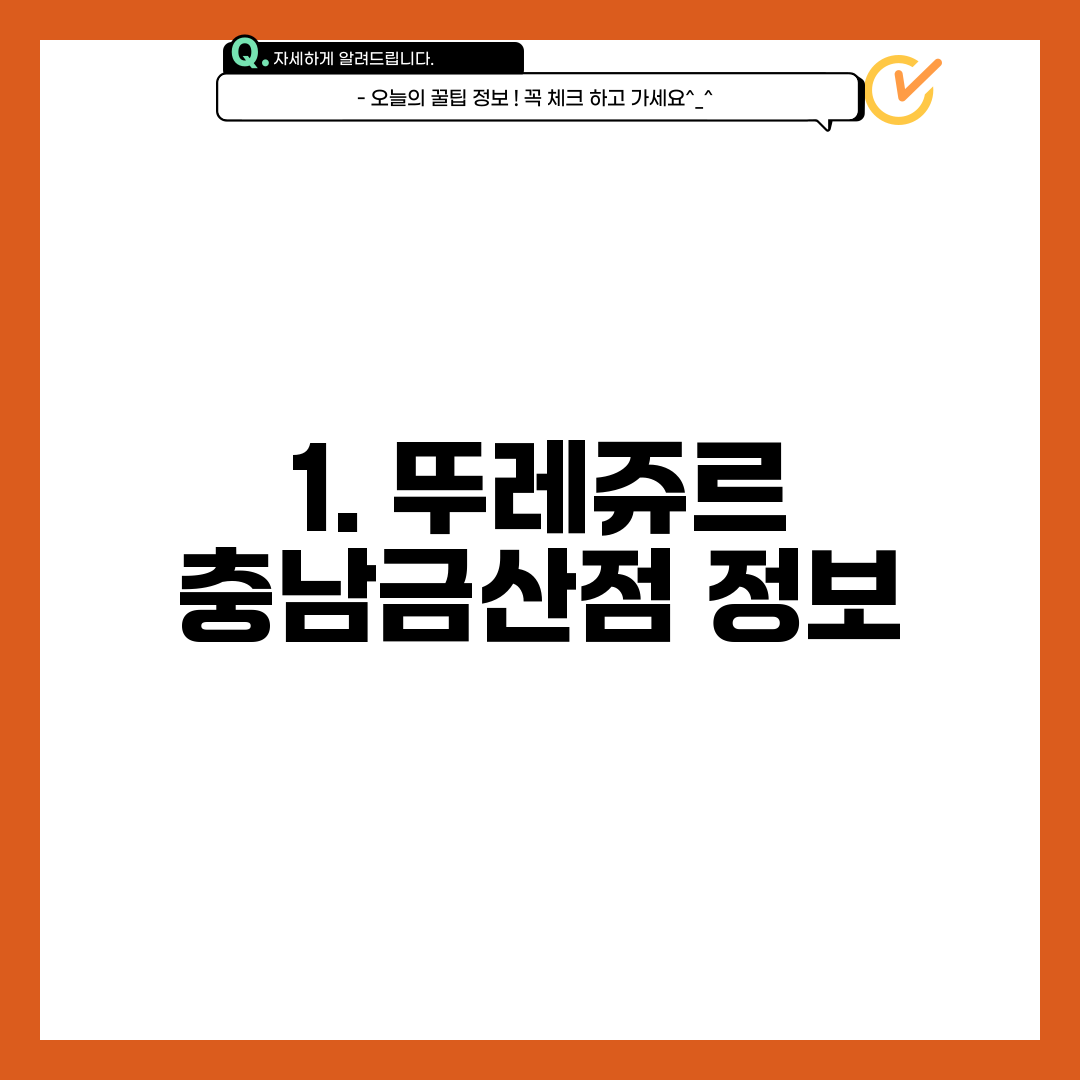 1. 뚜레쥬르 충남금산점 정보