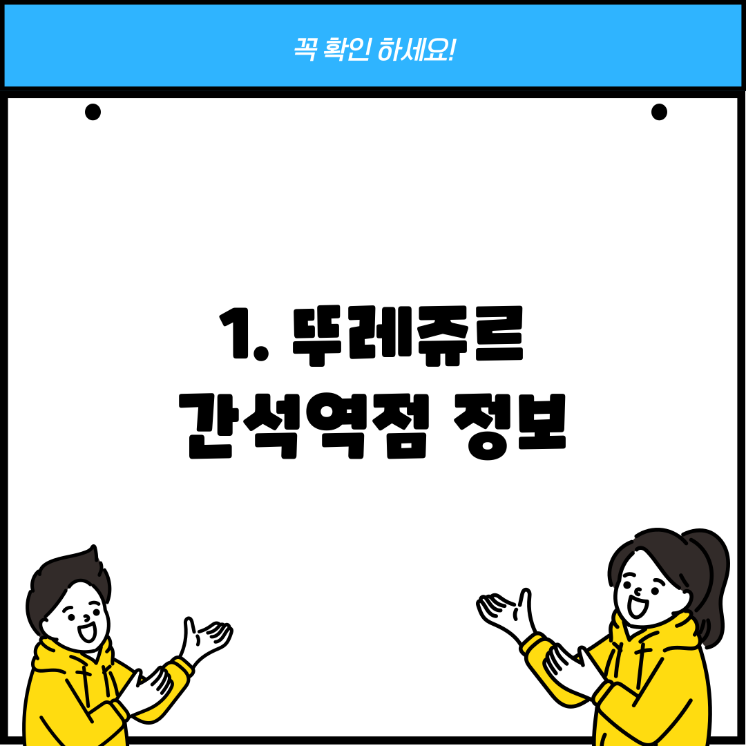1. 뚜레쥬르 간석역점 정보