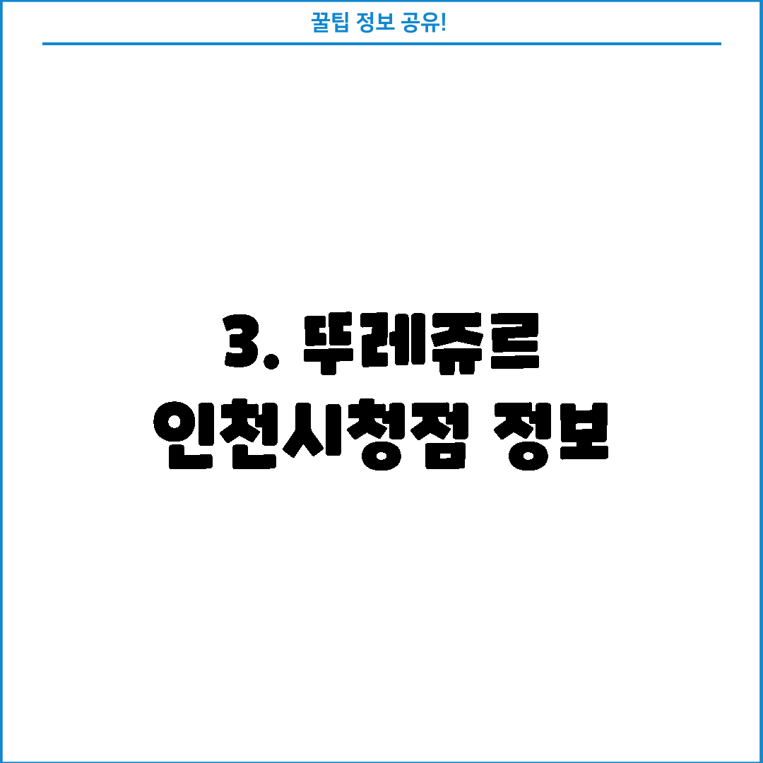 3. 뚜레쥬르 인천시청점 정보