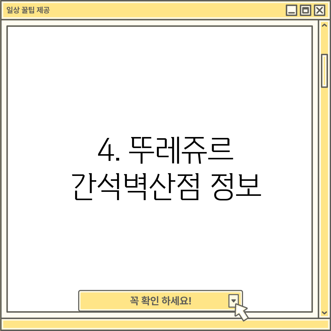 4. 뚜레쥬르 간석벽산점 정보