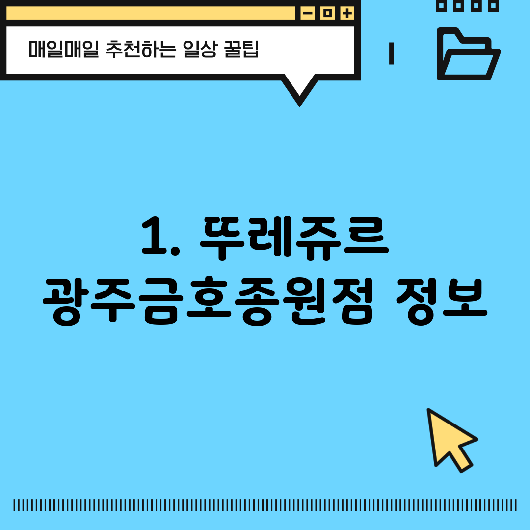 1. 뚜레쥬르 광주금호종원점 정보