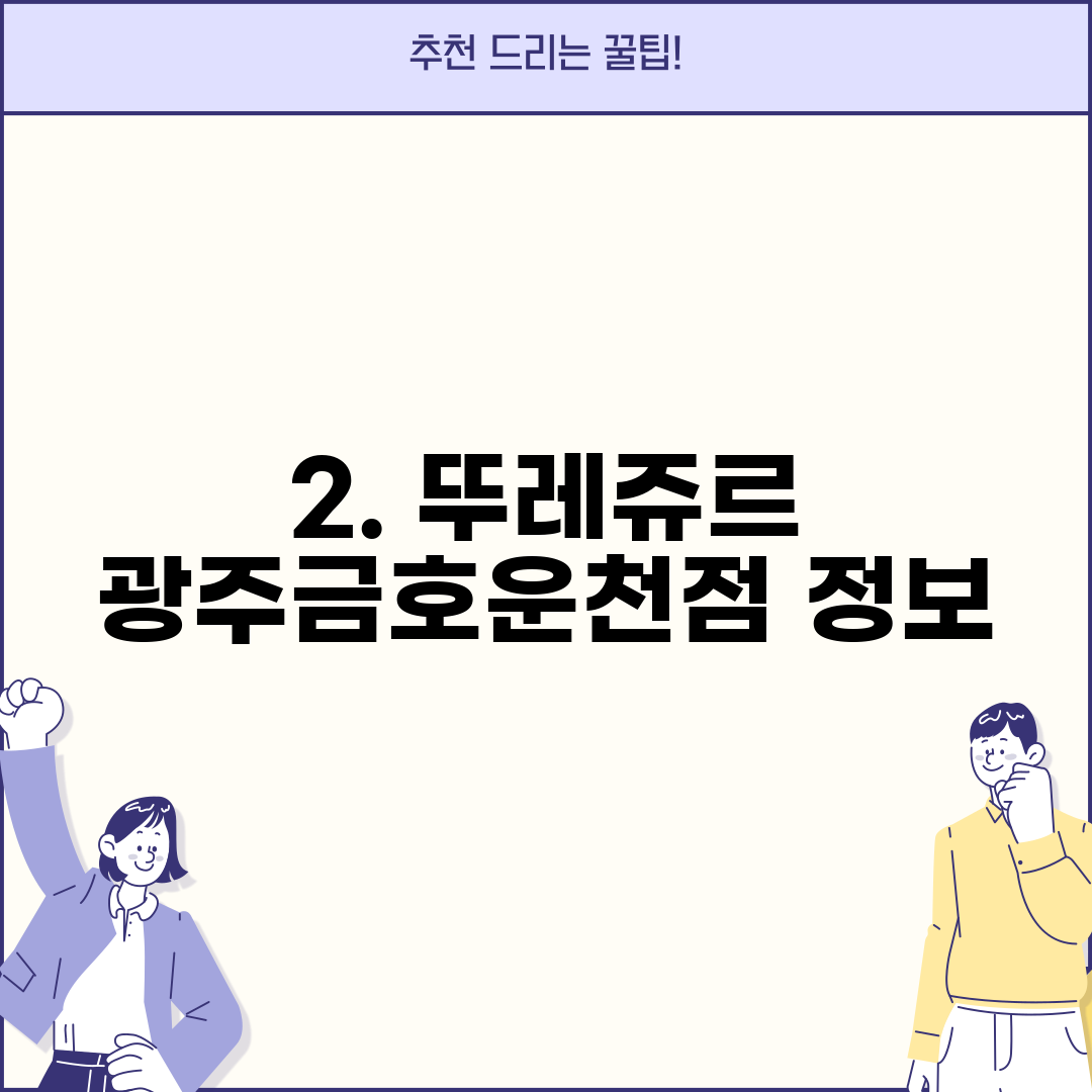 2. 뚜레쥬르 광주금호운천점 정보