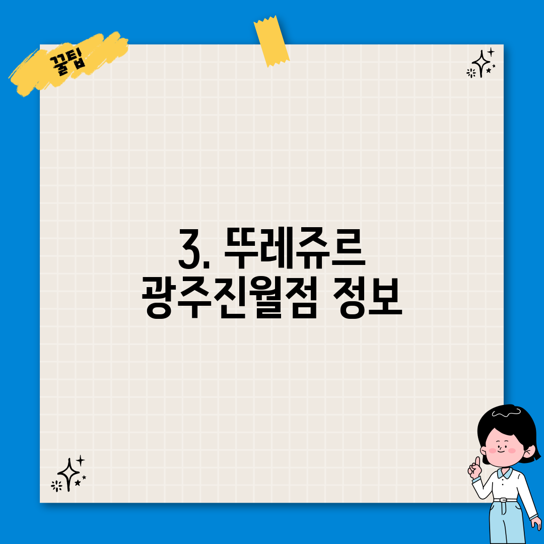 3. 뚜레쥬르 광주진월점 정보