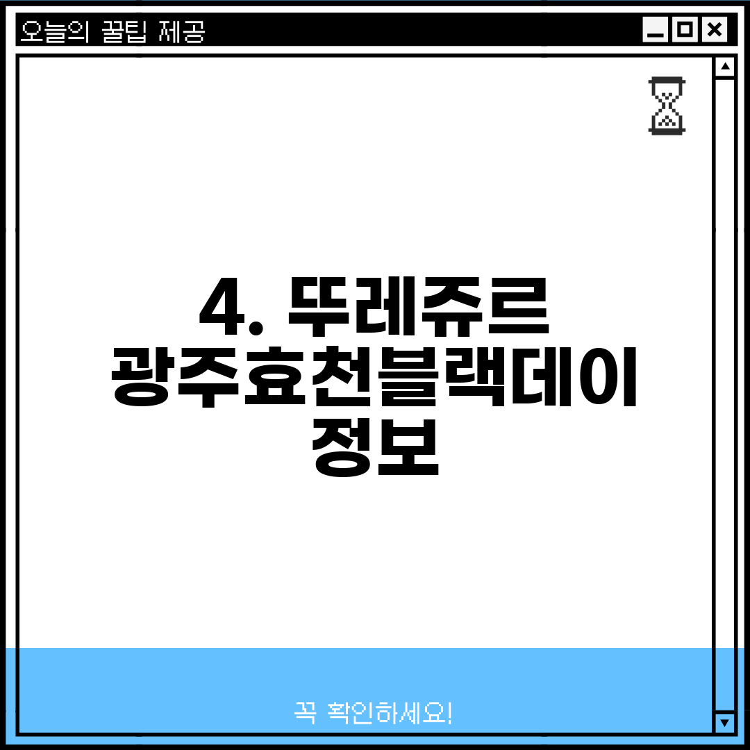 4. 뚜레쥬르 광주효천블랙데이 정보