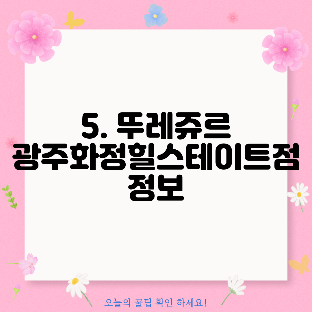5. 뚜레쥬르 광주화정힐스테이트점 정보