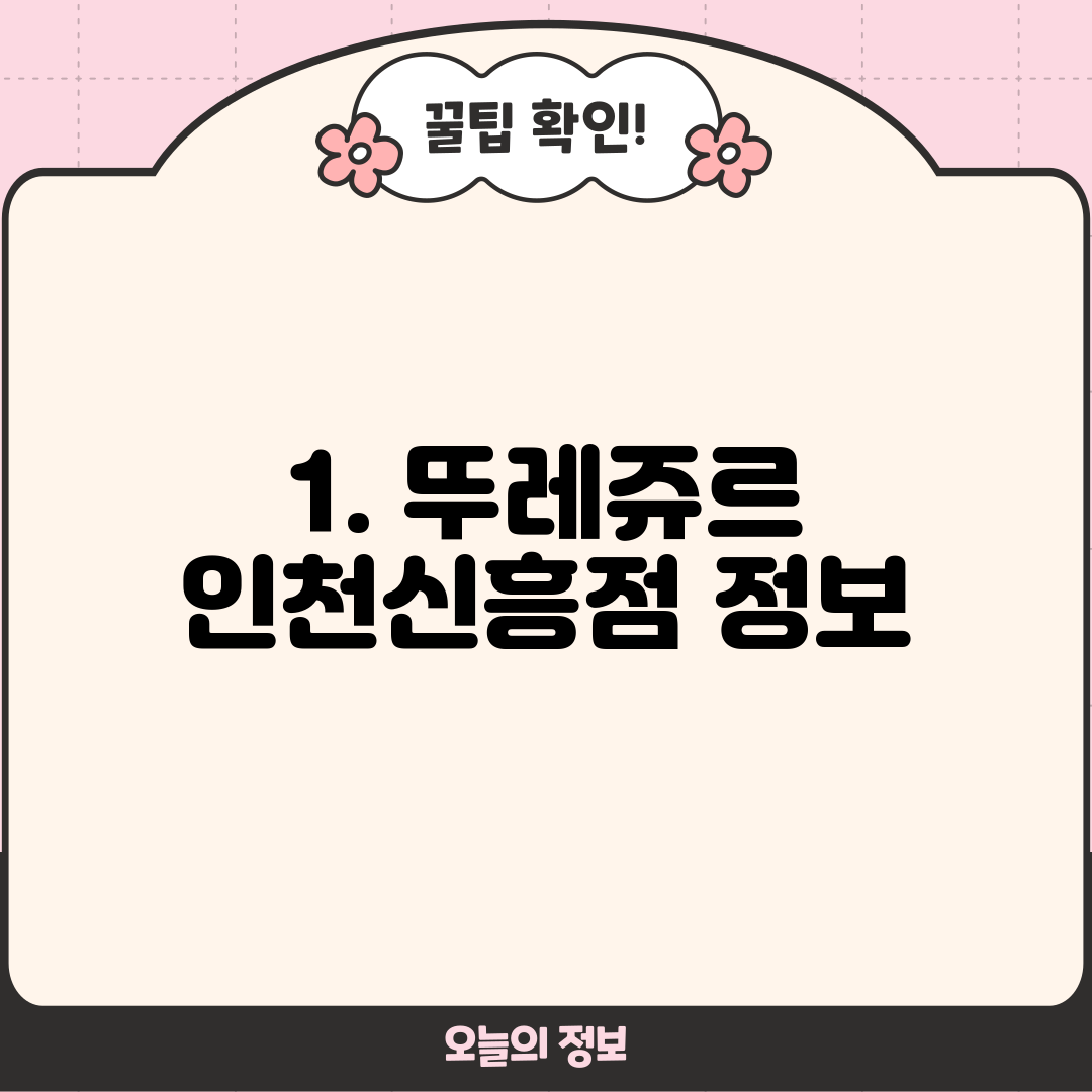 1. 뚜레쥬르 인천신흥점 정보