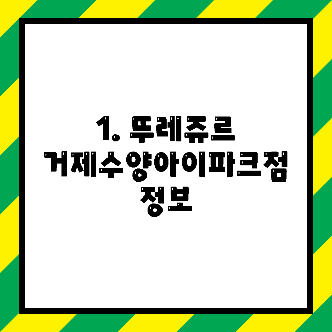 1. 뚜레쥬르 거제수양아이파크점 정보