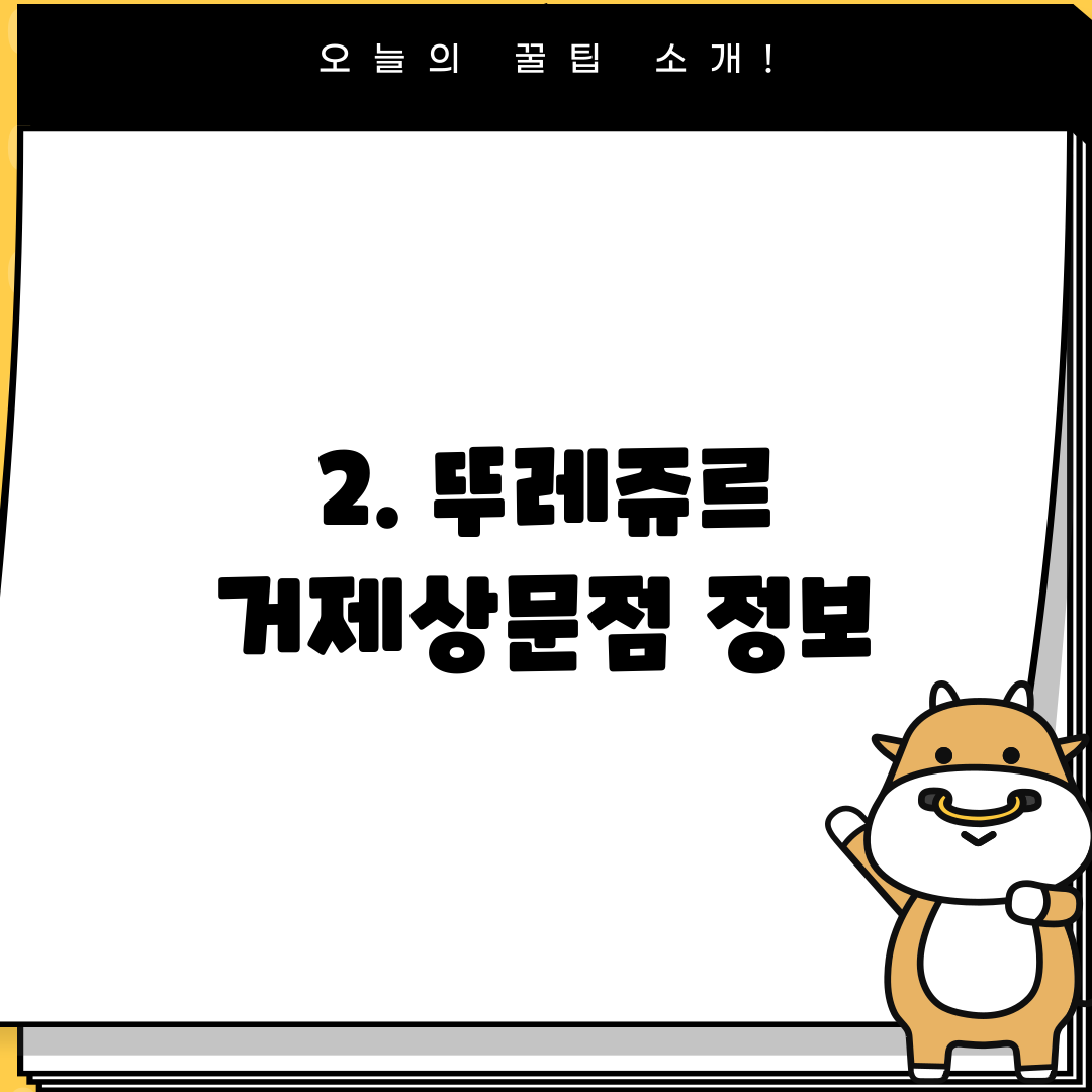 2. 뚜레쥬르 거제상문점 정보