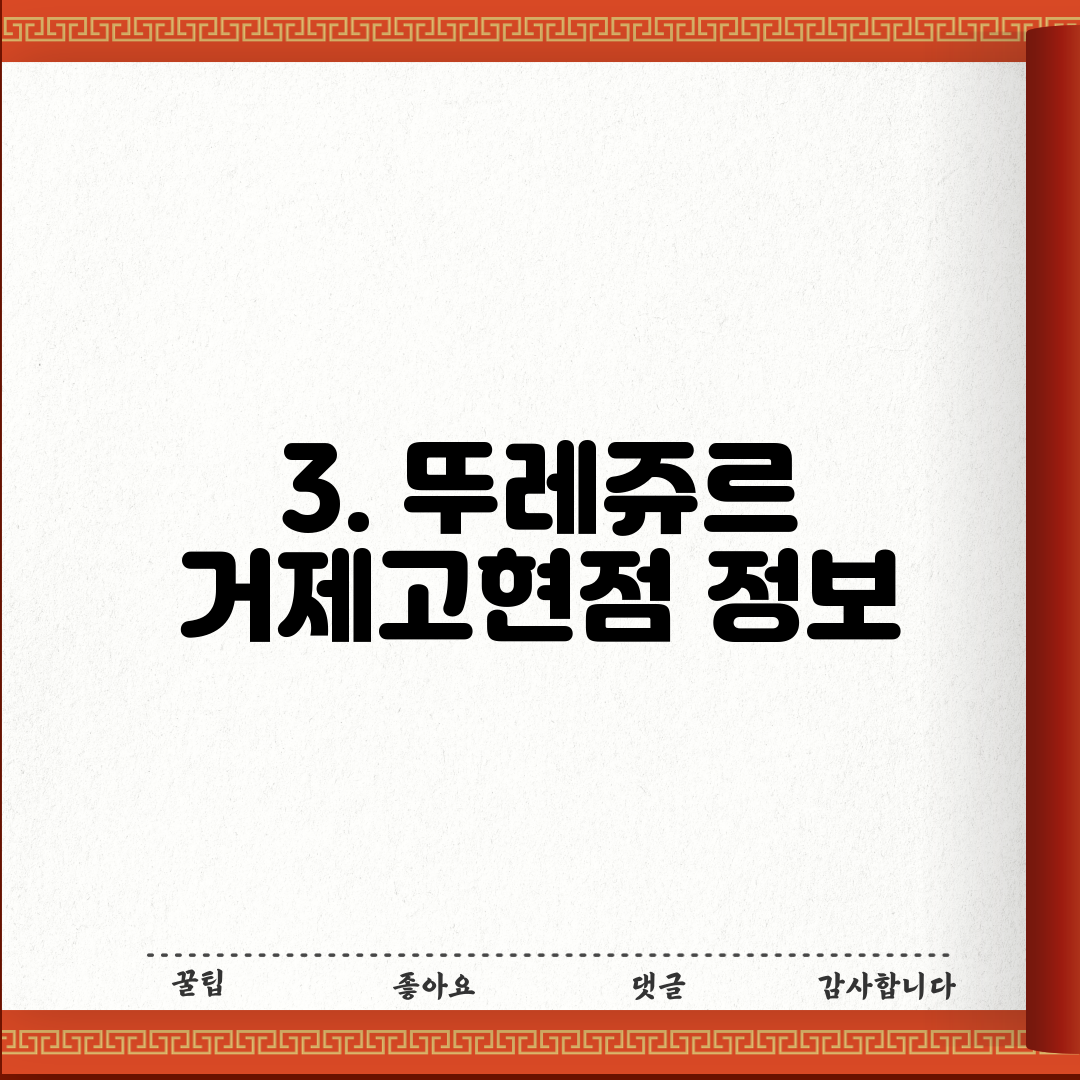3. 뚜레쥬르 거제고현점 정보