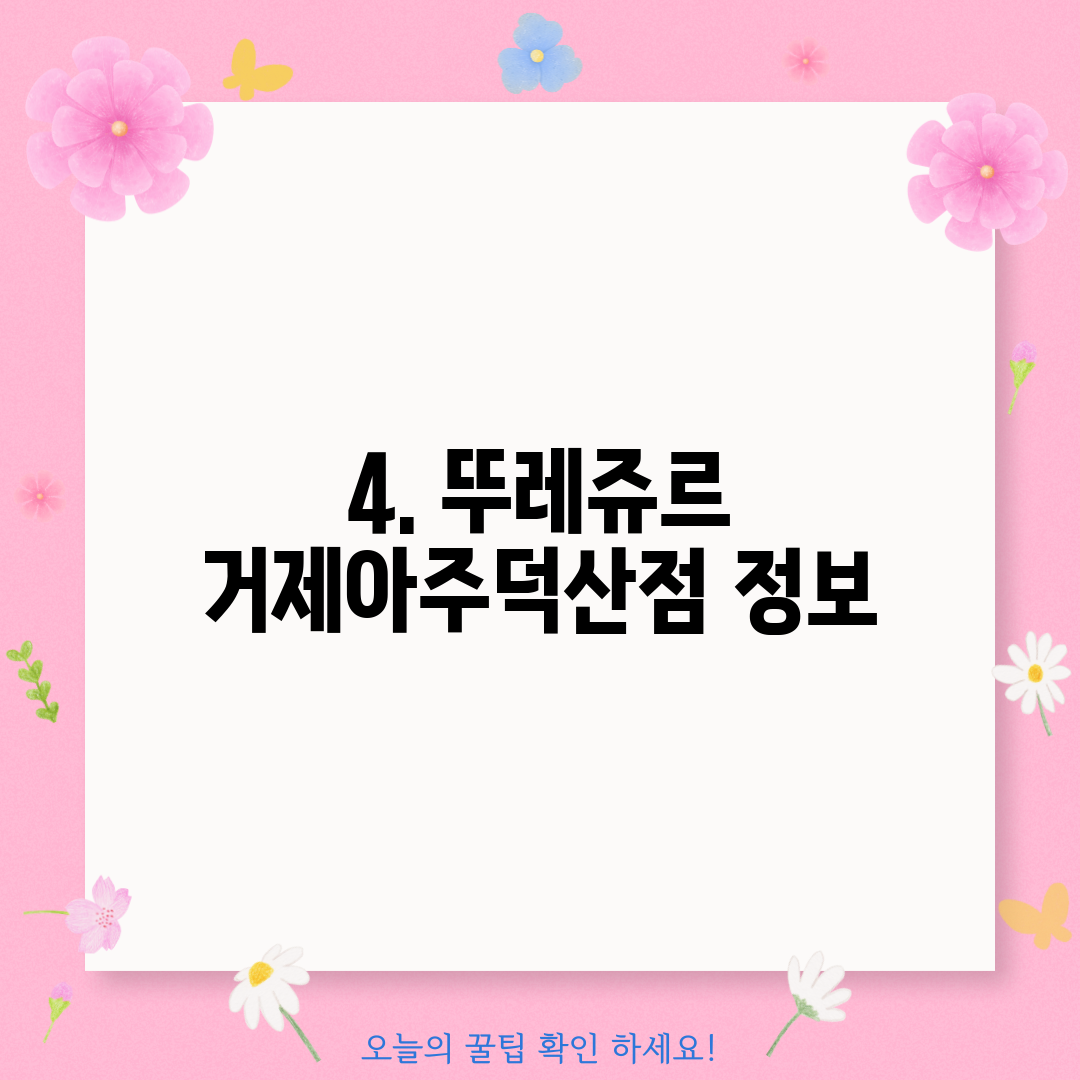 4. 뚜레쥬르 거제아주덕산점 정보