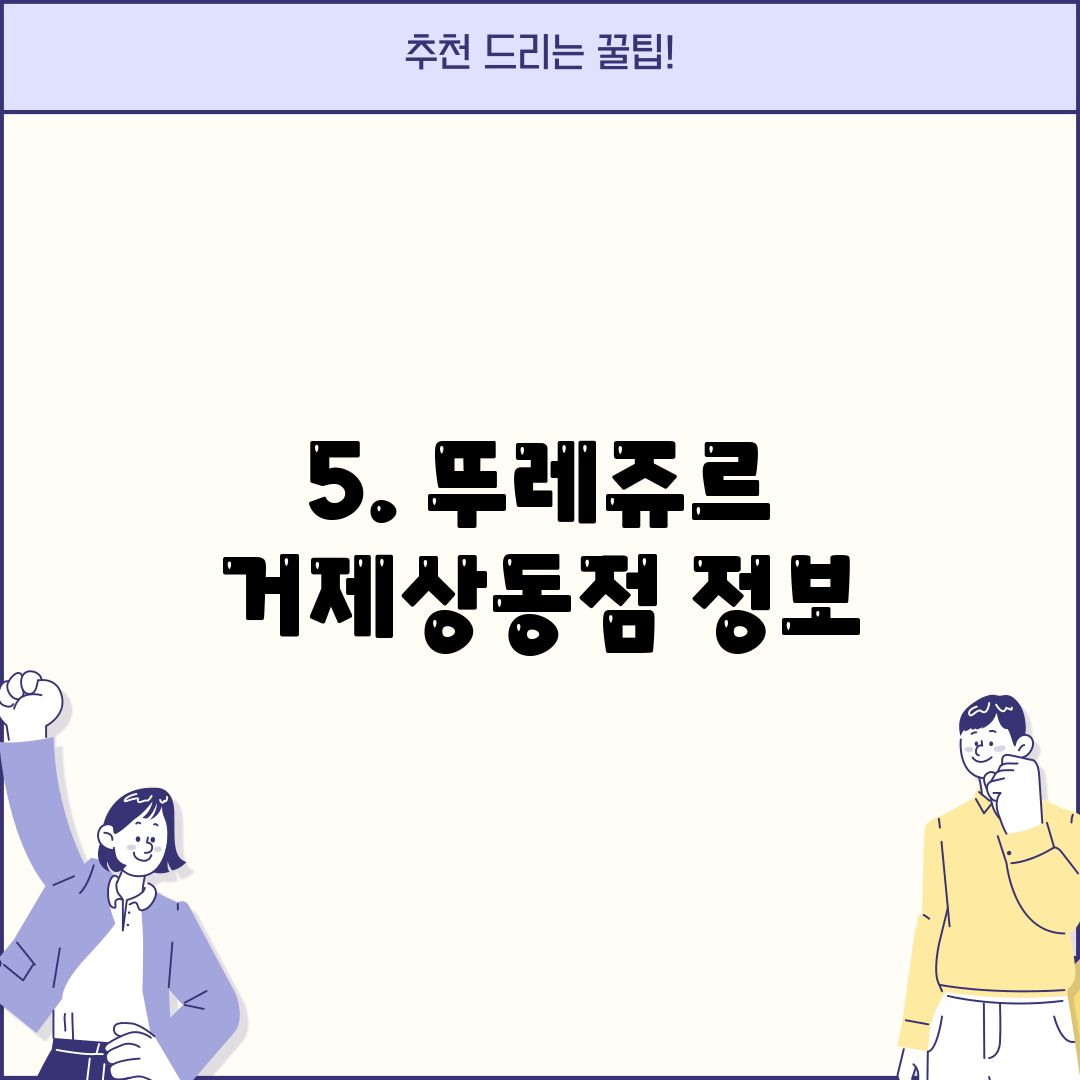 5. 뚜레쥬르 거제상동점 정보