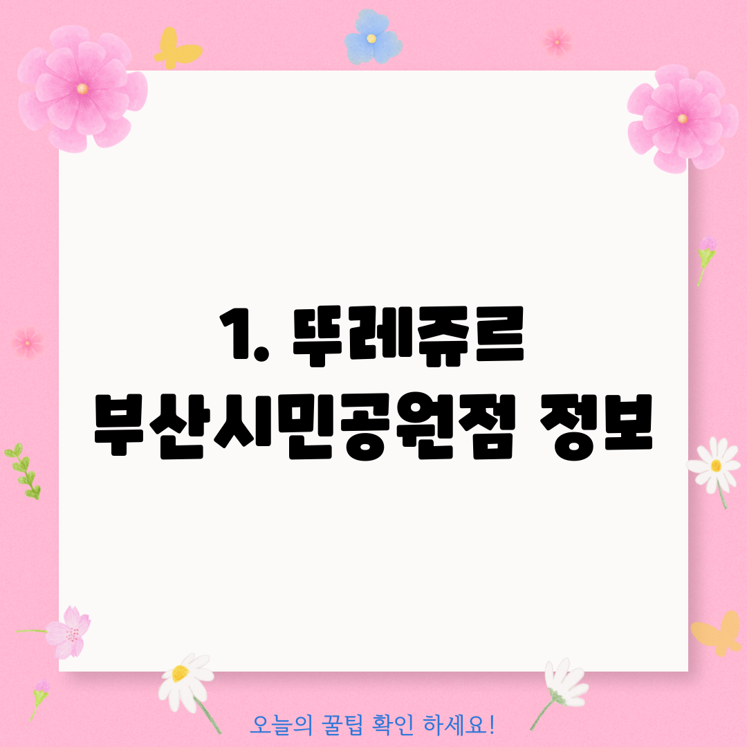 1. 뚜레쥬르 부산시민공원점 정보