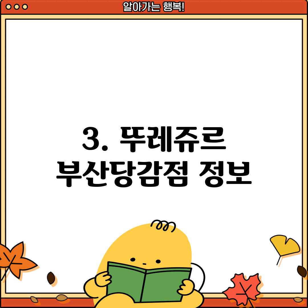 3. 뚜레쥬르 부산당감점 정보