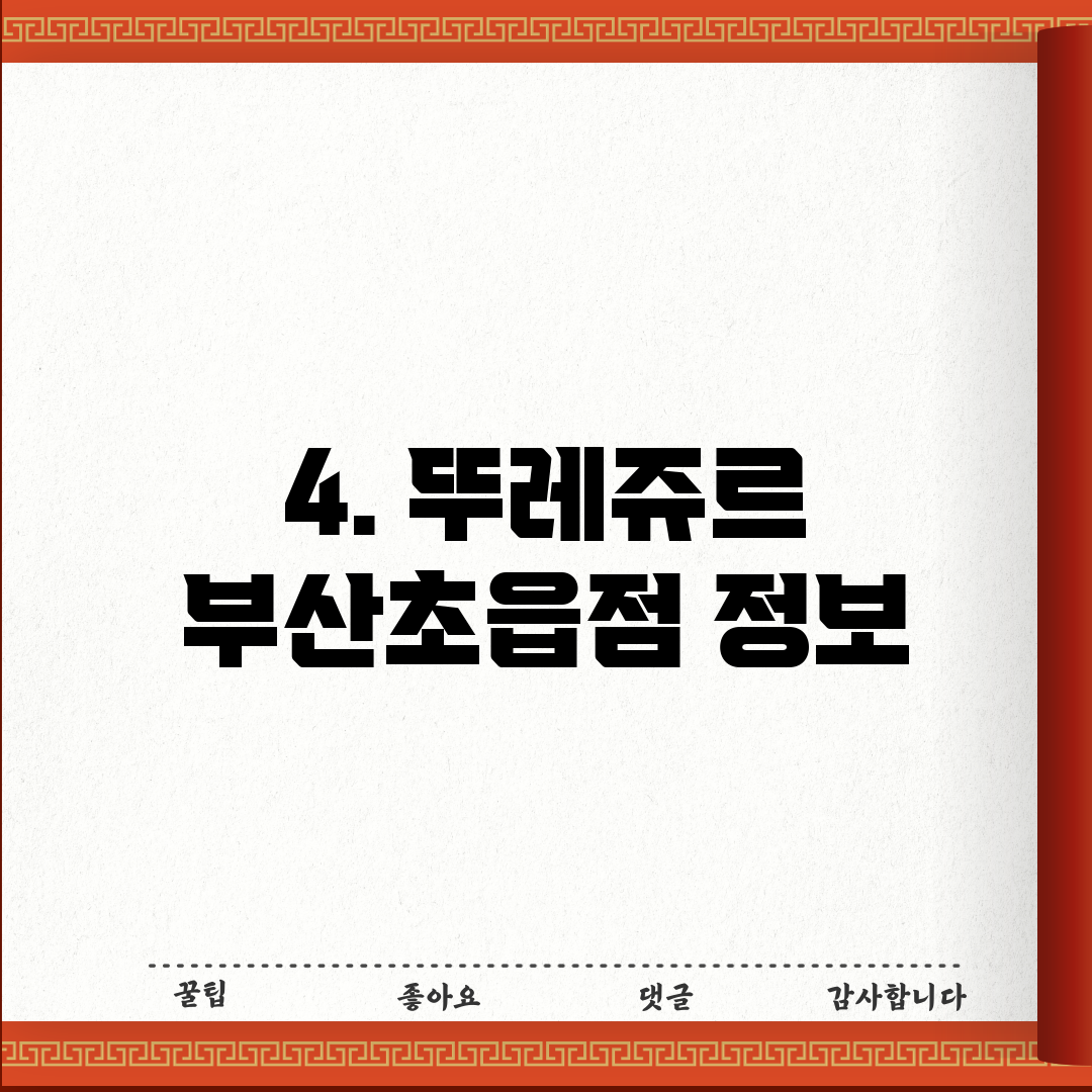 4. 뚜레쥬르 부산초읍점 정보