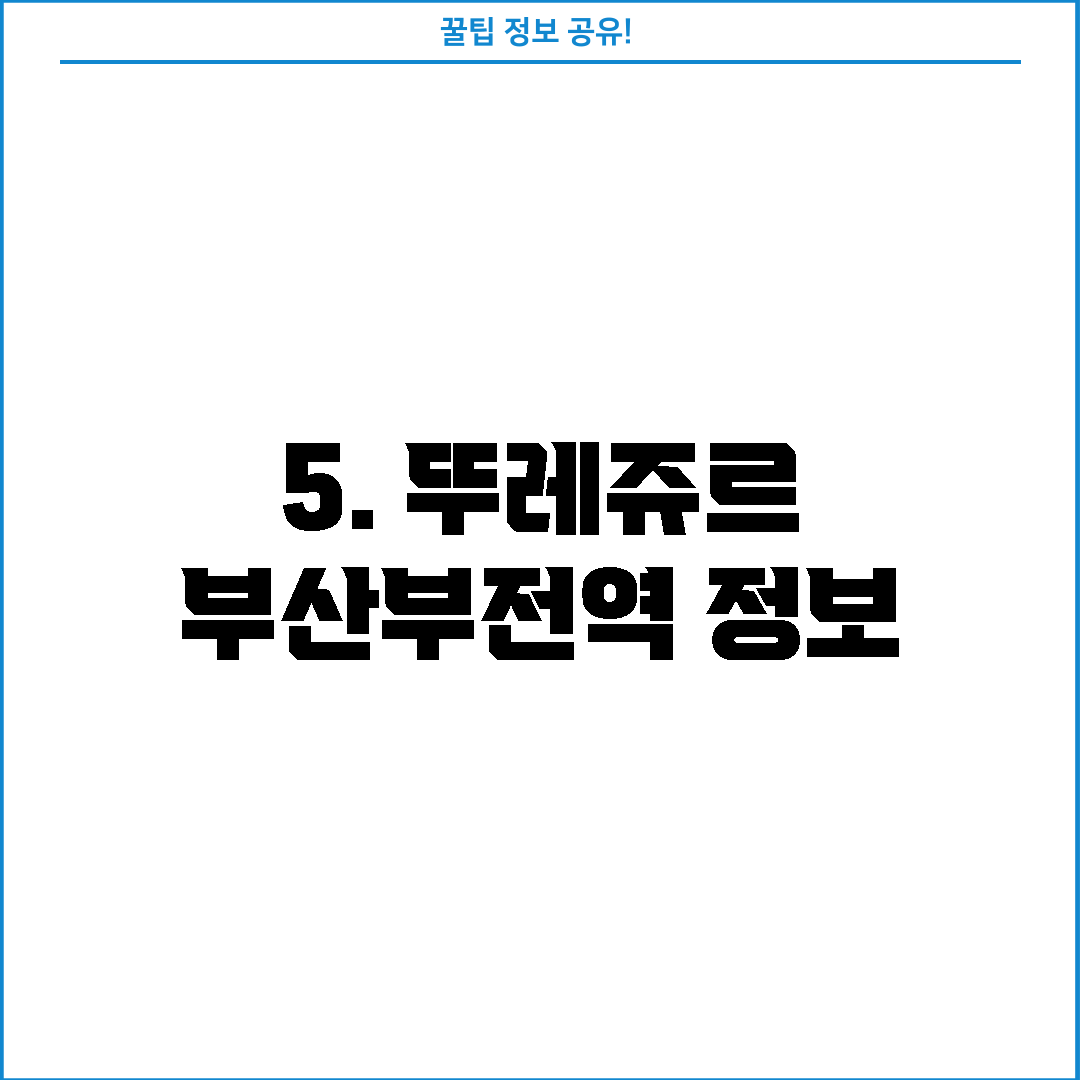 5. 뚜레쥬르 부산부전역 정보