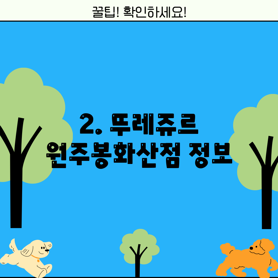 2. 뚜레쥬르 원주봉화산점 정보
