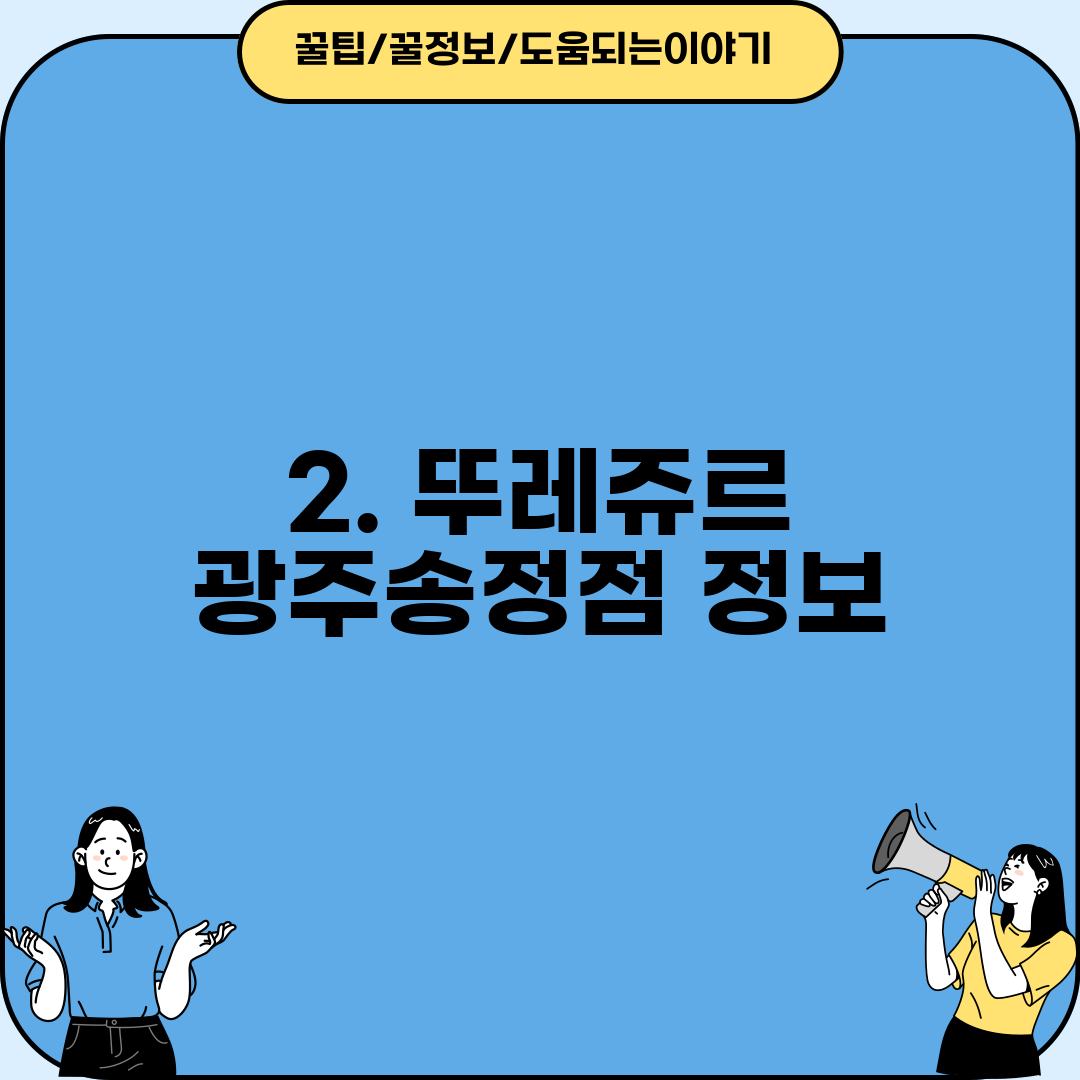 2. 뚜레쥬르 광주송정점 정보