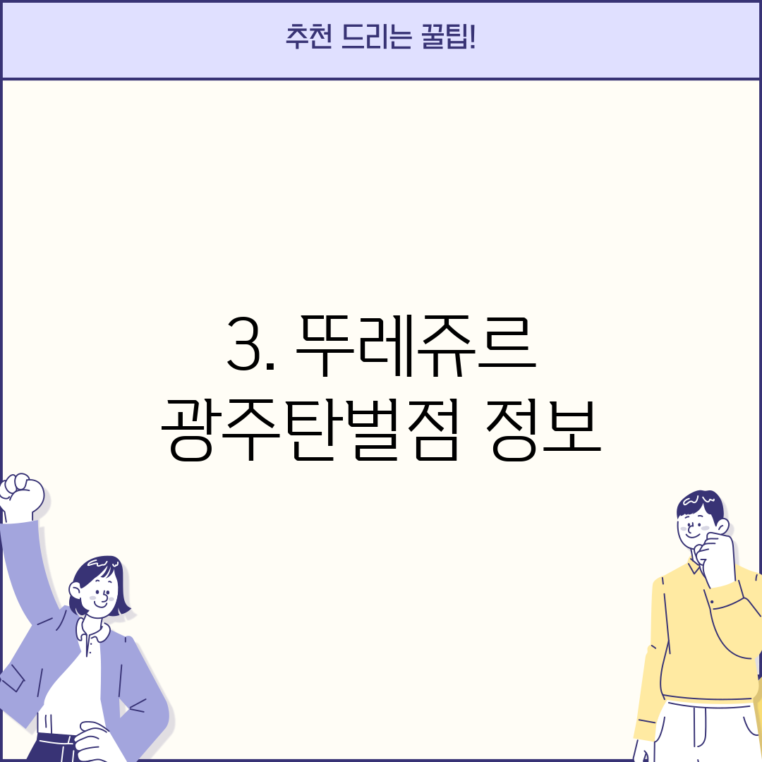 3. 뚜레쥬르 광주탄벌점 정보