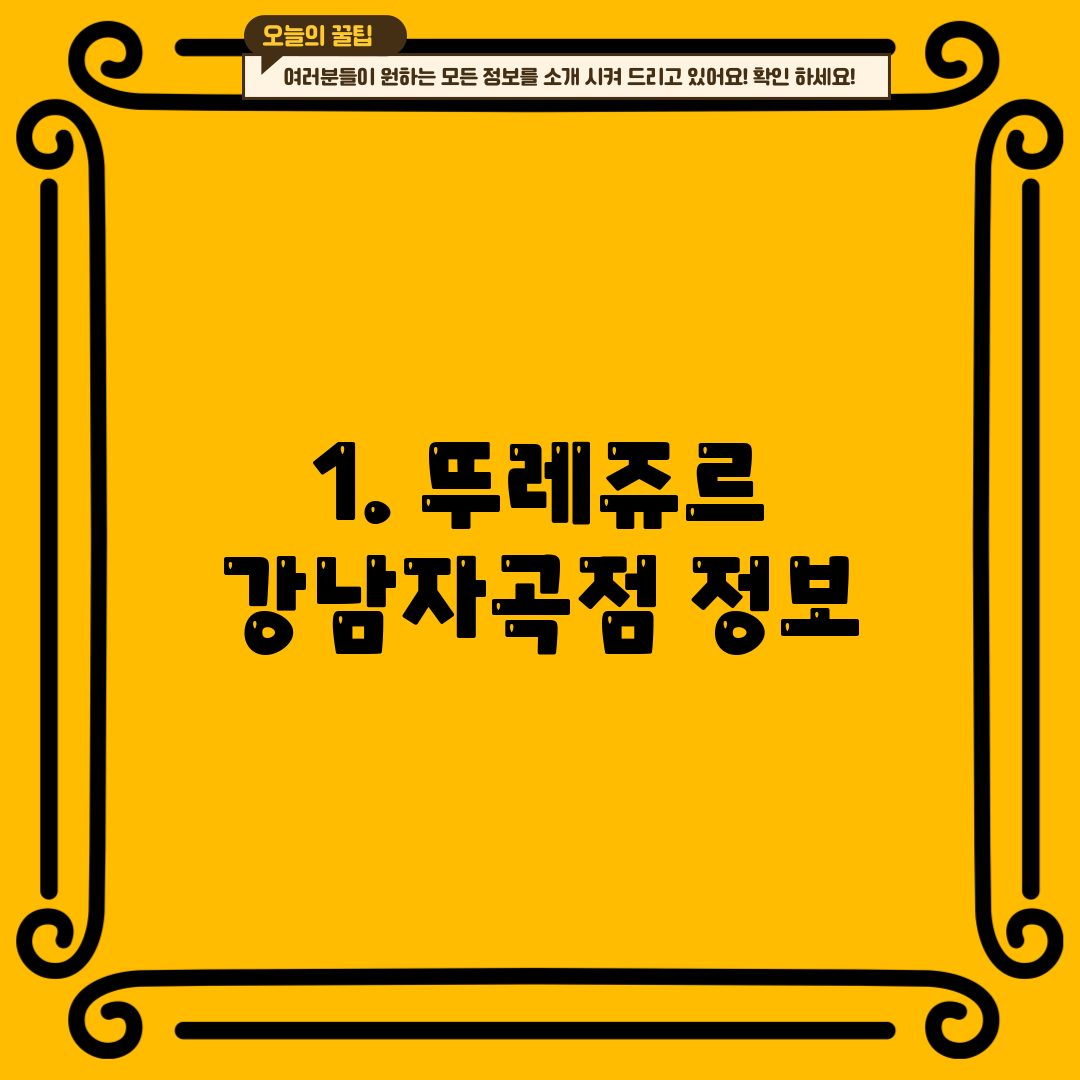 1. 뚜레쥬르 강남자곡점 정보