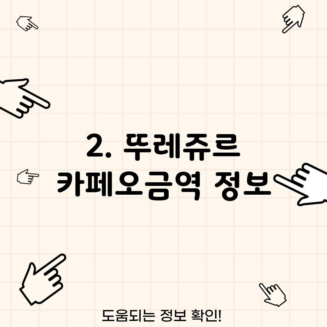 2. 뚜레쥬르 카페오금역 정보