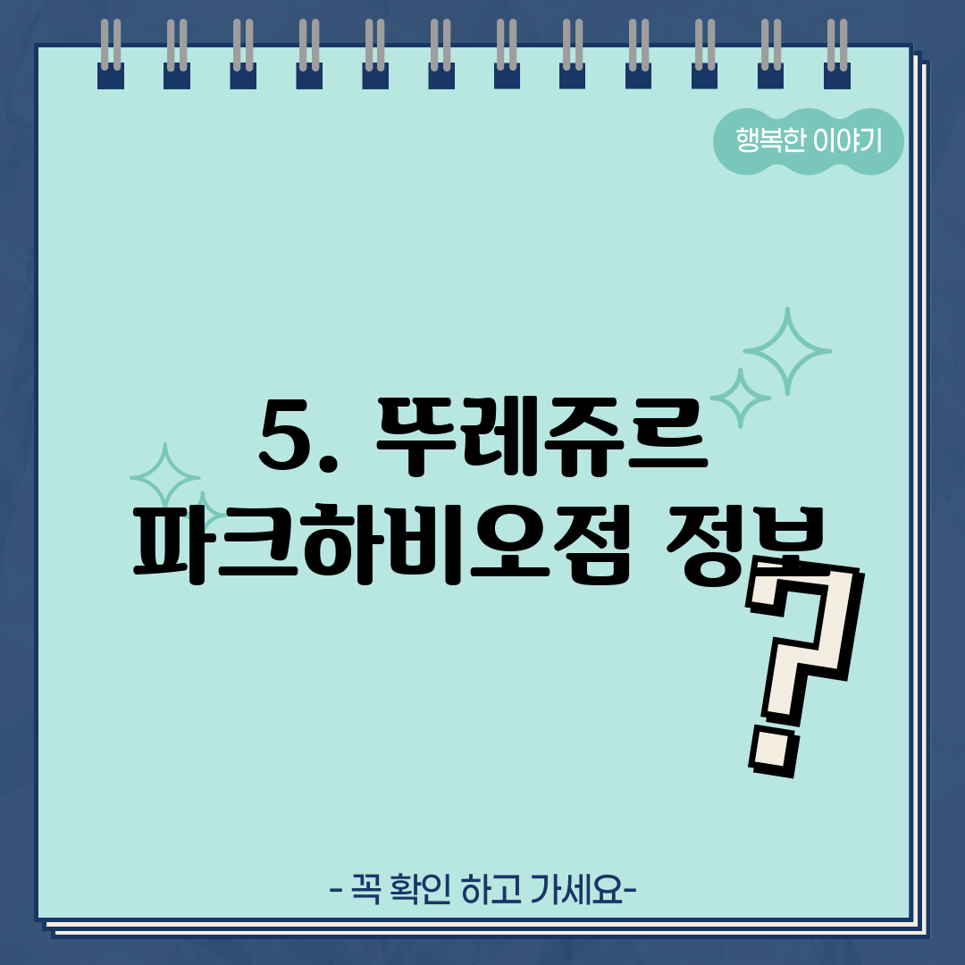 5. 뚜레쥬르 파크하비오점 정보