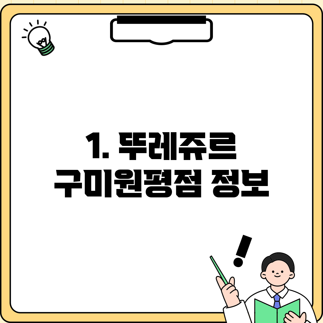 1. 뚜레쥬르 구미원평점 정보