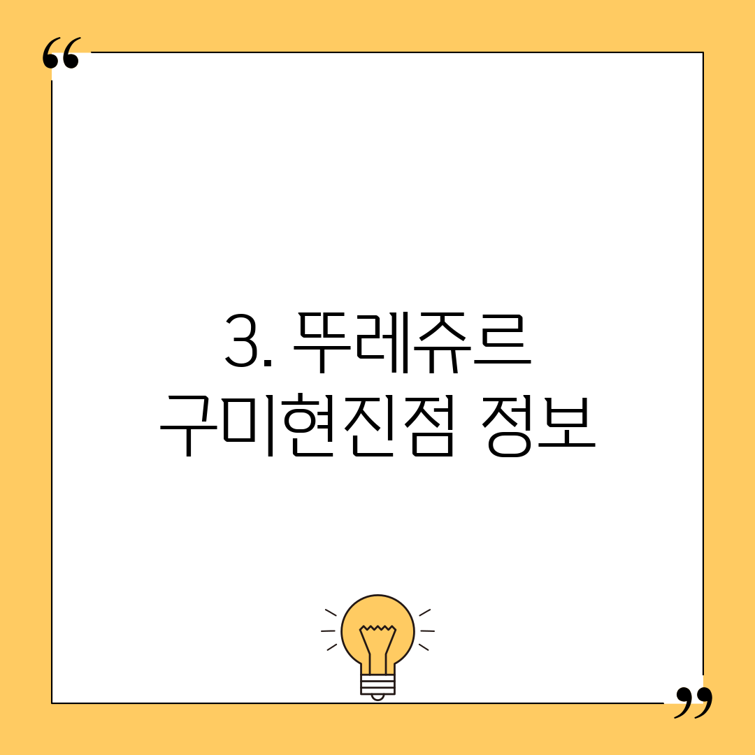 3. 뚜레쥬르 구미현진점 정보