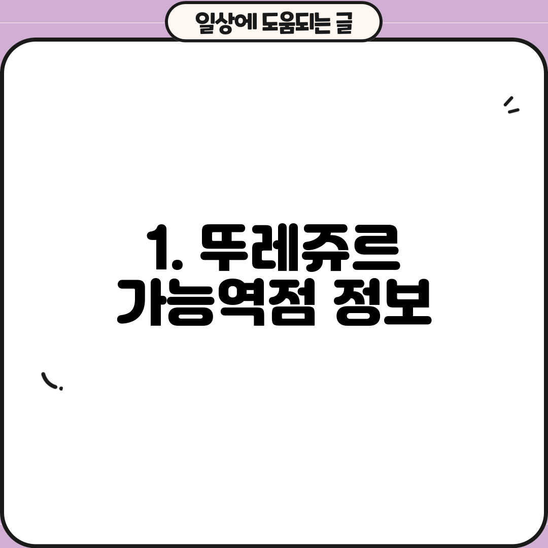 1. 뚜레쥬르 가능역점 정보