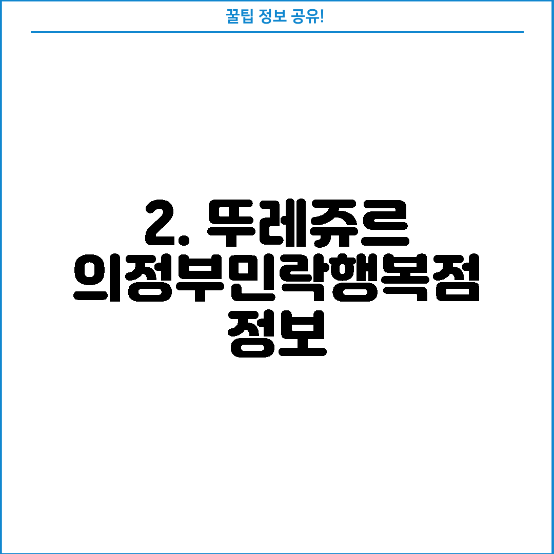 2. 뚜레쥬르 의정부민락행복점 정보