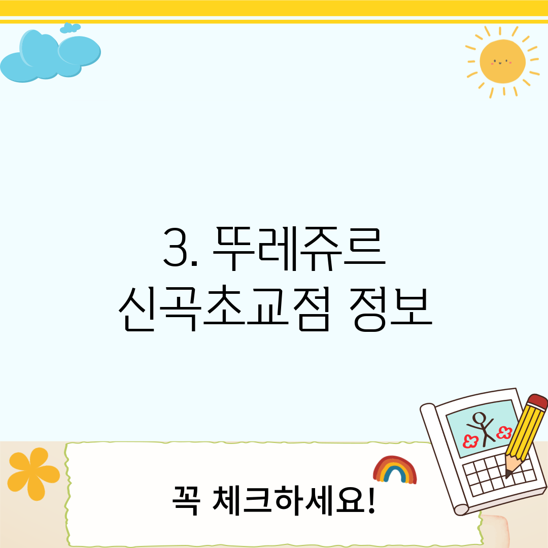 3. 뚜레쥬르 신곡초교점 정보