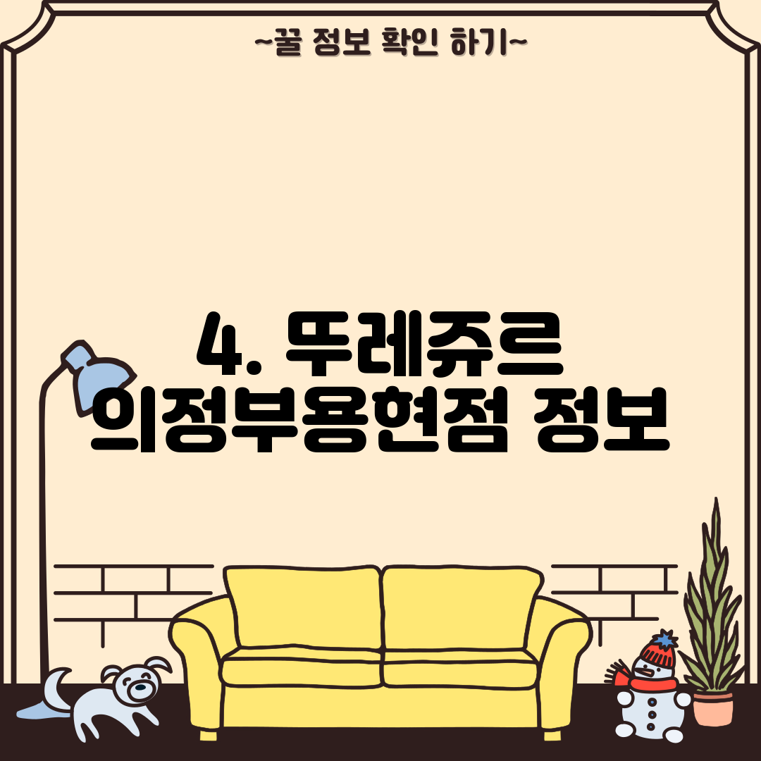4. 뚜레쥬르 의정부용현점 정보