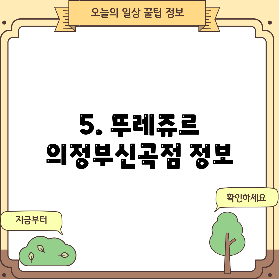 5. 뚜레쥬르 의정부신곡점 정보