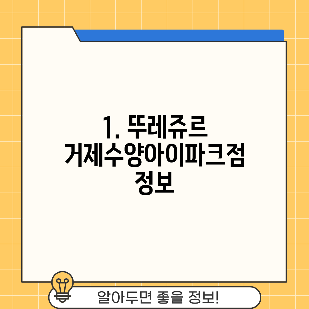 1. 뚜레쥬르 거제수양아이파크점 정보