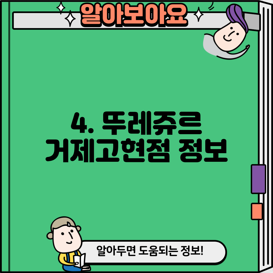 4. 뚜레쥬르 거제고현점 정보