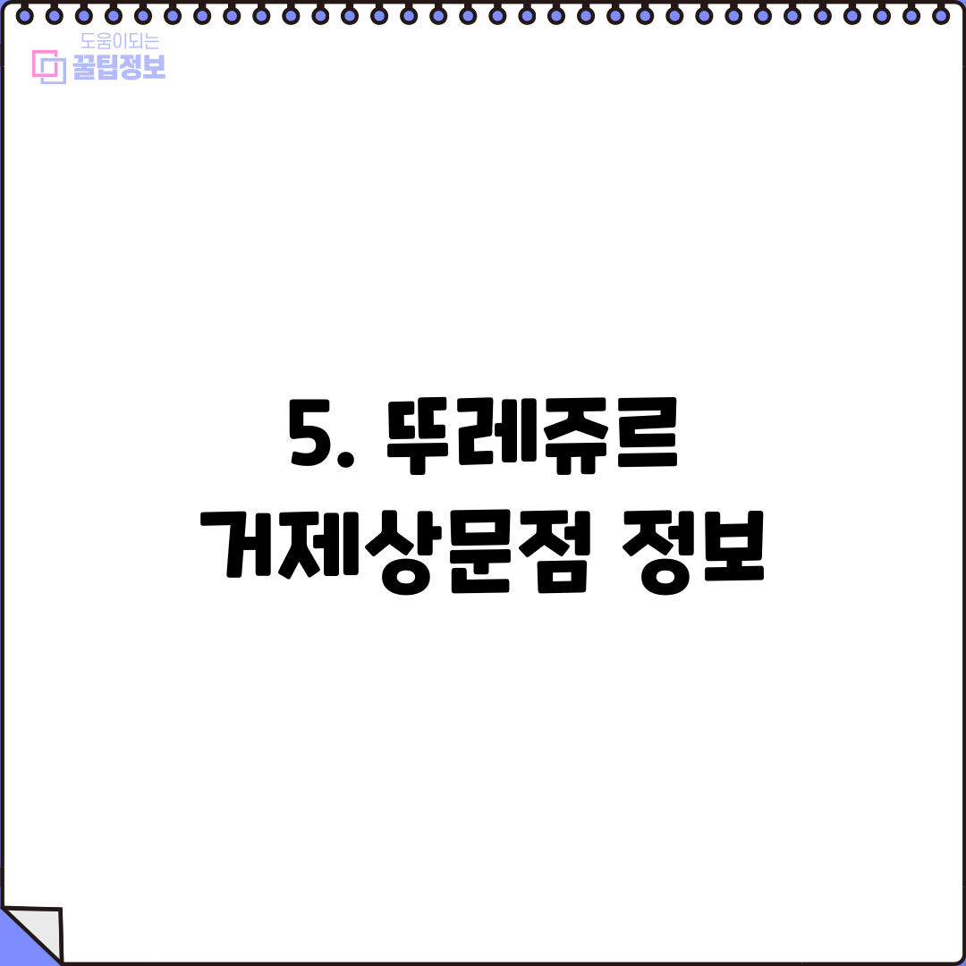 5. 뚜레쥬르 거제상문점 정보