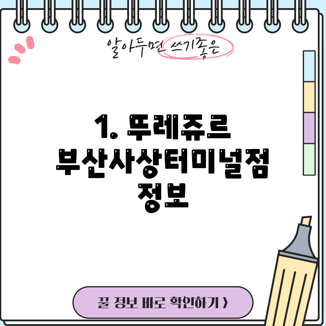1. 뚜레쥬르 부산사상터미널점 정보