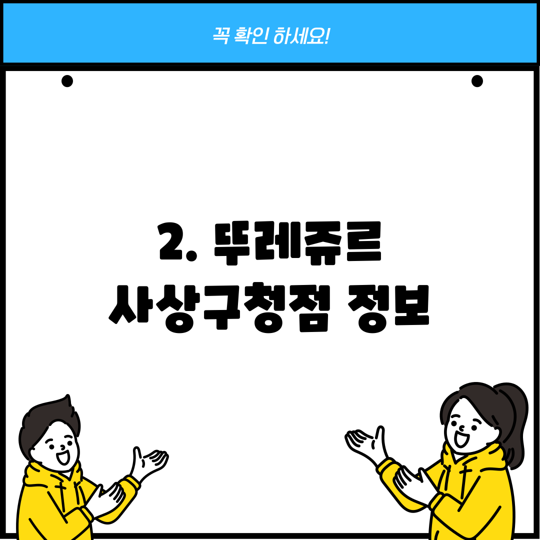 2. 뚜레쥬르 사상구청점 정보