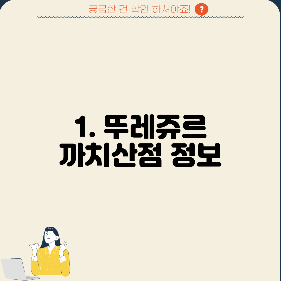 1. 뚜레쥬르 까치산점 정보