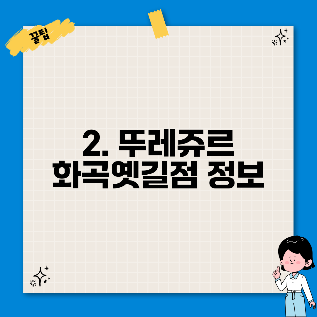 2. 뚜레쥬르 화곡옛길점 정보
